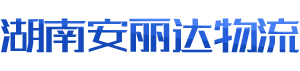 湖南安麗達(dá)物流有限公司