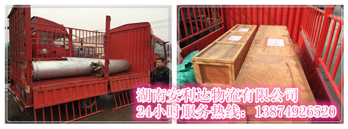 安麗達(dá)貨運(yùn),長(zhǎng)沙物流運(yùn)輸,長(zhǎng)沙整車運(yùn)輸,長(zhǎng)沙物流價(jià)格,長(zhǎng)沙物流專線 安麗達(dá)貨運(yùn),長(zhǎng)沙物流運(yùn)輸,長(zhǎng)沙整車運(yùn)輸,長(zhǎng)沙物流價(jià)格,長(zhǎng)沙物流專線